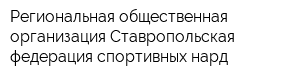 Региональная общественная организация Ставропольская федерация спортивных нард