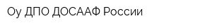 Оу ДПО ДОСААФ России
