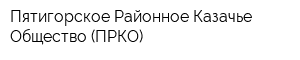 Пятигорское Районное Казачье Общество (ПРКО)