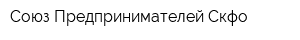 Союз Предпринимателей Скфо