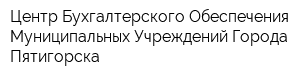 Центр Бухгалтерского Обеспечения Муниципальных Учреждений Города Пятигорска