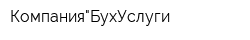 Компания"БухУслуги