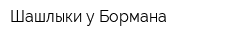 Шашлыки у Бормана