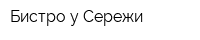Бистро у Сережи