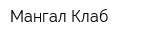 Мангал Клаб