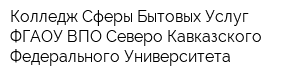 Колледж Сферы Бытовых Услуг ФГАОУ ВПО Северо-Кавказского Федерального Университета