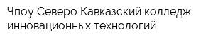 Чпоу Северо-Кавказский колледж инновационных технологий