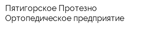 Пятигорское Протезно-Ортопедическое предприятие