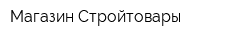 Магазин Стройтовары