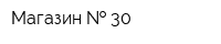 Магазин   30