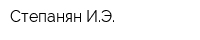 Степанян ИЭ