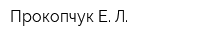 Прокопчук Е Л