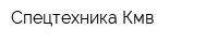 Спецтехника Кмв