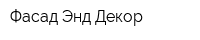Фасад Энд Декор