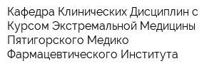 Кафедра Клинических Дисциплин с Курсом Экстремальной Медицины Пятигорского Медико-Фармацевтического Института