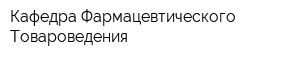 Кафедра Фармацевтического Товароведения