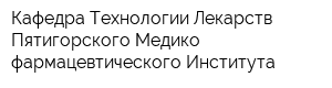 Кафедра Технологии Лекарств Пятигорского Медико-фармацевтического Института