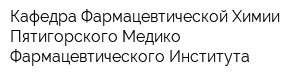 Кафедра Фармацевтической Химии Пятигорского Медико-Фармацевтического Института