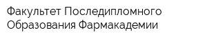 Факультет Последипломного Образования Фармакадемии