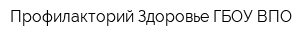 Профилакторий Здоровье ГБОУ ВПО