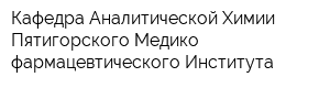 Кафедра Аналитической Химии Пятигорского Медико-фармацевтического Института