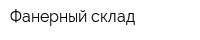 Фанерный склад