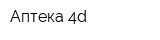 Аптека 4d