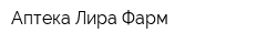 Аптека Лира-Фарм