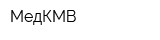 МедКМВ