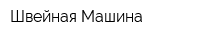 Швейная Машина