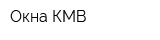 Окна КМВ