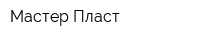 Мастер-Пласт