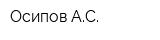 Осипов АС