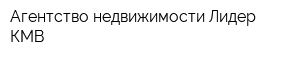 Агентство недвижимости Лидер КМВ