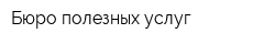Бюро полезных услуг