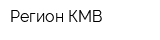 Регион КМВ