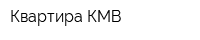 Квартира КМВ