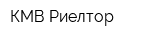 КМВ Риелтор