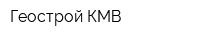 Геострой КМВ