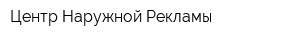 Центр Наружной Рекламы