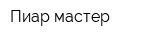 Пиар-мастер