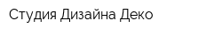 Студия Дизайна Деко