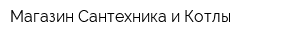 Магазин Сантехника и Котлы