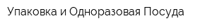 Упаковка и Одноразовая Посуда