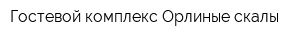 Гостевой комплекс Орлиные скалы