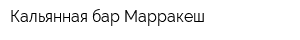 Кальянная-бар Марракеш