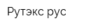 Рутэкс-рус