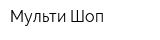 Мульти Шоп