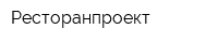 Ресторанпроект
