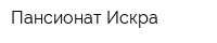Пансионат Искра